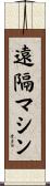 遠隔マシン Scroll