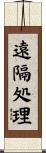 遠隔処理 Scroll