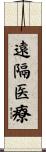 遠隔医療 Scroll