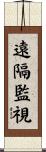遠隔監視 Scroll