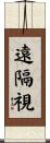 遠隔視 Scroll