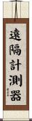 遠隔計測器 Scroll