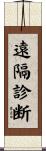 遠隔診断 Scroll