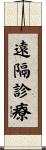 遠隔診療 Scroll