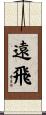 遠飛 Scroll