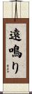 遠鳴り Scroll