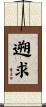 遡求 Scroll
