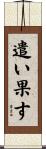 遣い果す Scroll