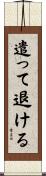遣って退ける Scroll