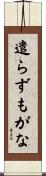 遣らずもがな Scroll