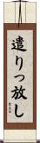 遣りっ放し Scroll