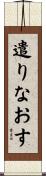 遣りなおす Scroll