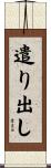 遣り出し Scroll