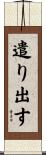 遣り出す Scroll
