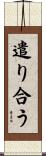 遣り合う Scroll