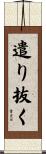 遣り抜く Scroll