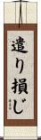遣り損じ Scroll