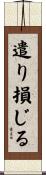 遣り損じる Scroll