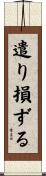 遣り損ずる Scroll