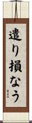 遣り損なう Scroll