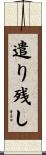 遣り残し Scroll