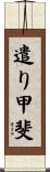 遣り甲斐 Scroll