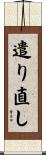 遣り直し Scroll