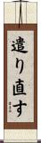 遣り直す Scroll