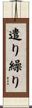 遣り繰り Scroll