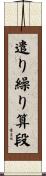 遣り繰り算段 Scroll
