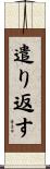 遣り返す Scroll