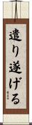 遣り遂げる Scroll