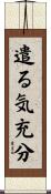 遣る気充分 Scroll