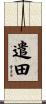 遣田 Scroll