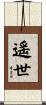 遥世 Scroll