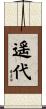 遥代 Scroll