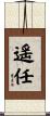 遥任 Scroll