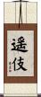 遥伎 Scroll