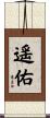 遥佑 Scroll