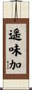遥味加 Scroll
