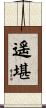 遥堪 Scroll