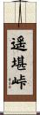 遥堪峠 Scroll