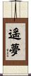 遥夢 Scroll