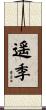 遥季 Scroll