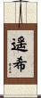 遥希 Scroll