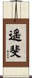 遥斐 Scroll