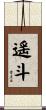 遥斗 Scroll