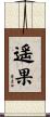 遥果 Scroll