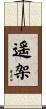 遥架 Scroll