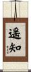 遥知 Scroll